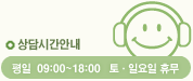 ���ð��ȳ�-����  09:00~18:00 �䡤�Ͽ��� �޹�